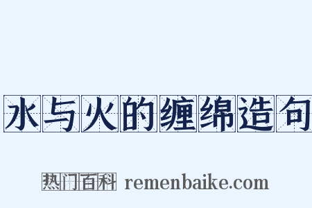 水与火的缠绵造句是什么意思的图片